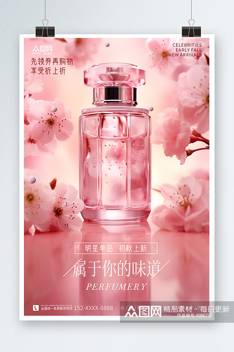 淡粉色香水香氛美妆宣传海报素材