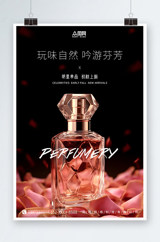 黑色香水香氛美妆宣传海报
