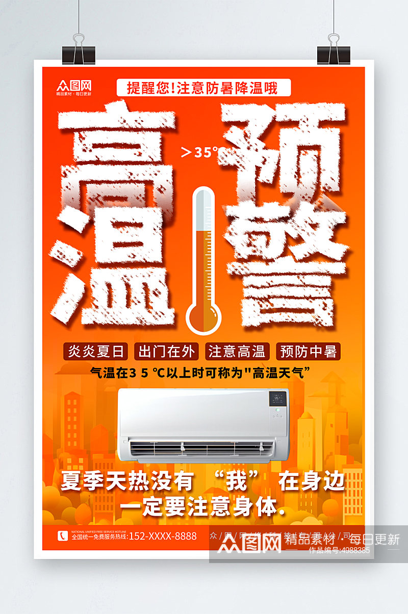 橙色高温预警提醒营销宣传海报素材