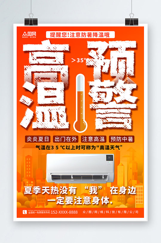 橙色高温预警提醒营销宣传海报