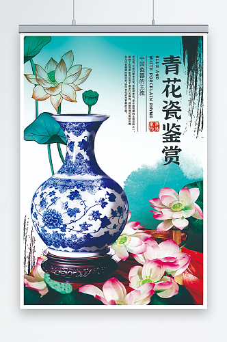 青蓝色简约中国传统瓷器青花瓷海报