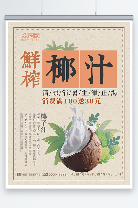 复古夏季椰奶椰子汁椰子冻饮料甜品海报