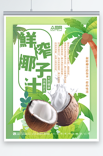 清新绿色夏季椰奶椰子汁椰子冻饮料甜品海报