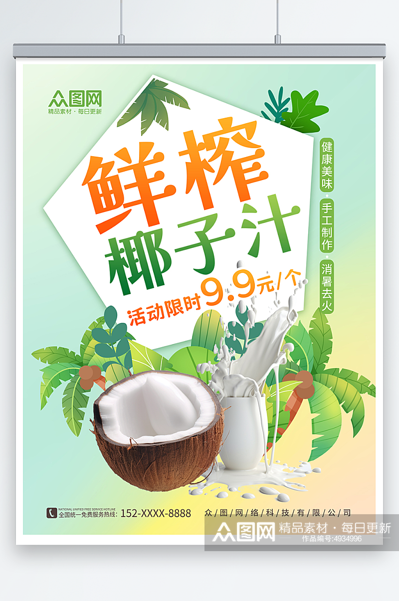 绿色清新夏季椰奶椰子汁椰子冻饮料甜品海报素材