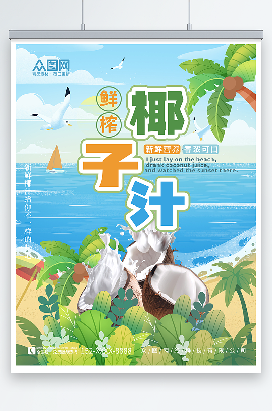 海滩椰林夏季椰奶椰子汁椰子冻饮料甜品海报