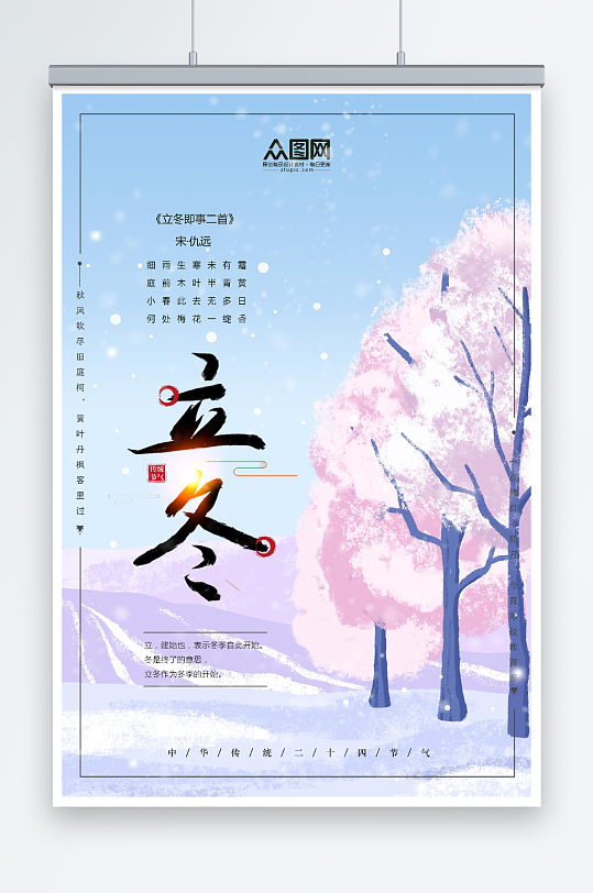 中国风传统24二十四节气浪漫雪景立冬海报