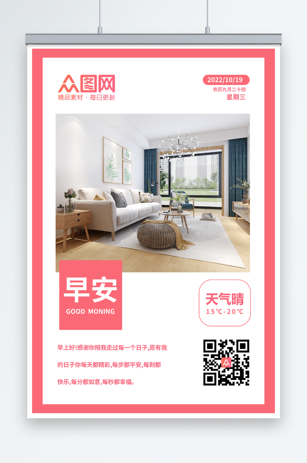 家居家具早安图问候海报素材