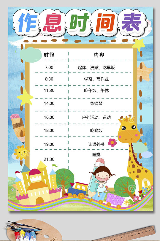 卡通寒暑假作息时间表模版
