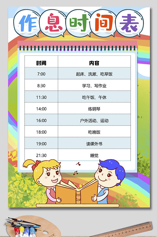 卡通寒暑假作息时间表模版-众图网