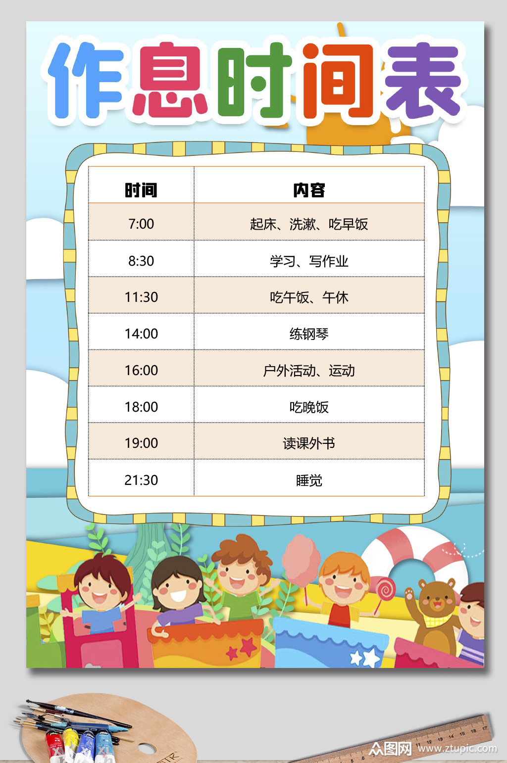 卡通寒暑假作息时间表安排表模版