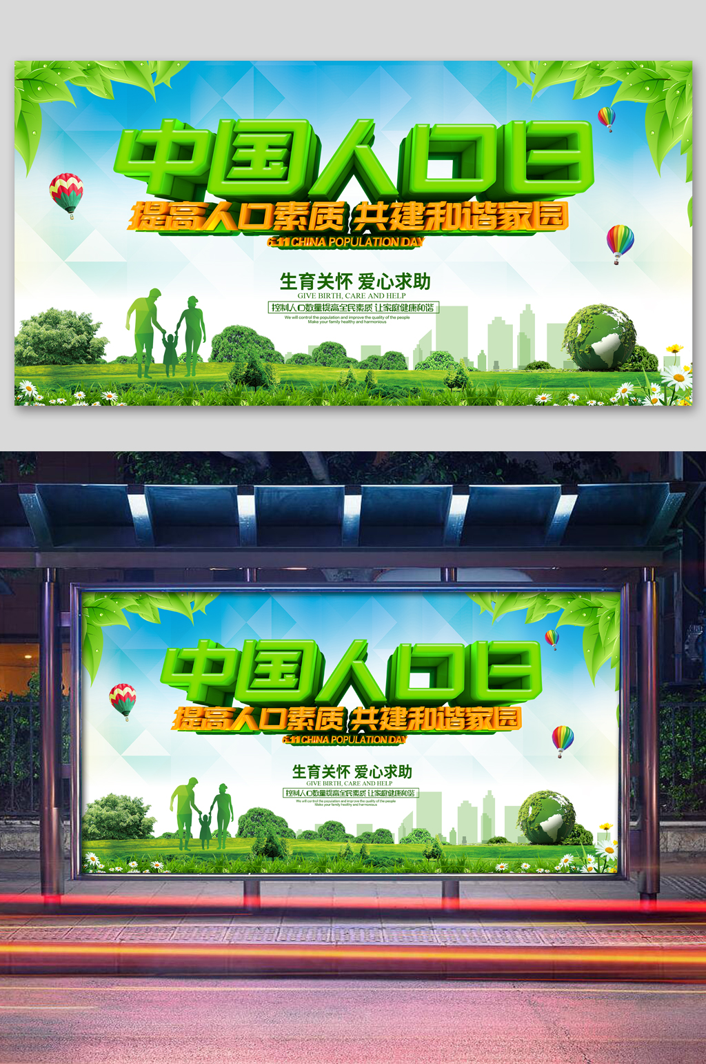 中国人口日宣传展板素材