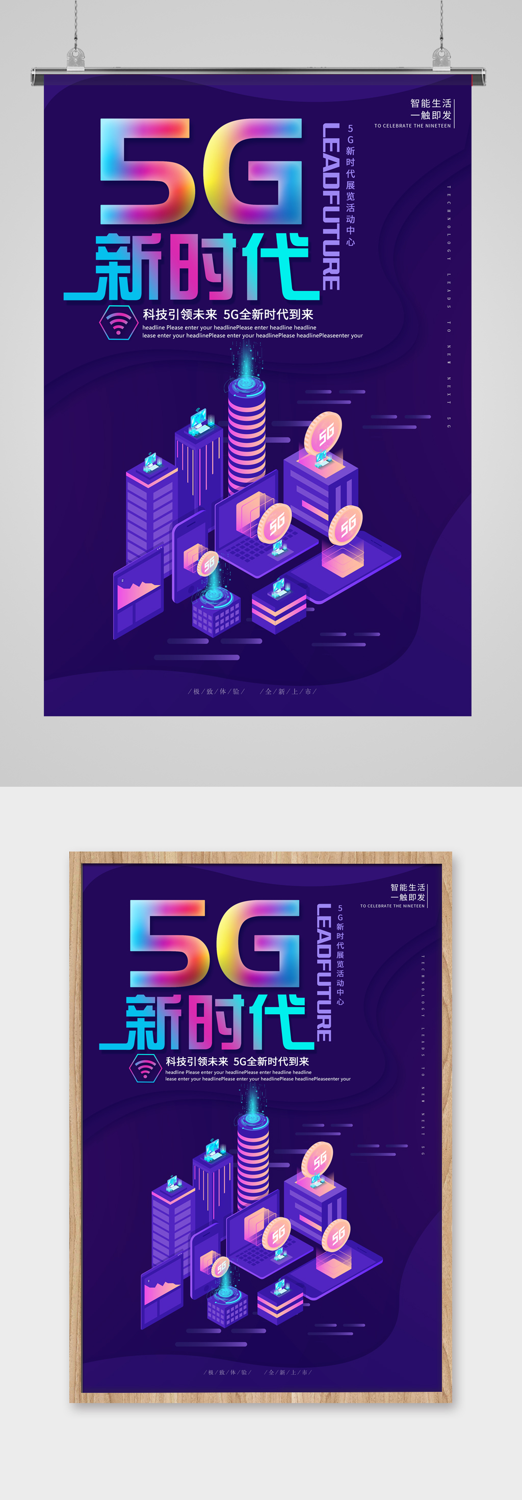 5G新时代5G网络通信科技智能生活海报素材