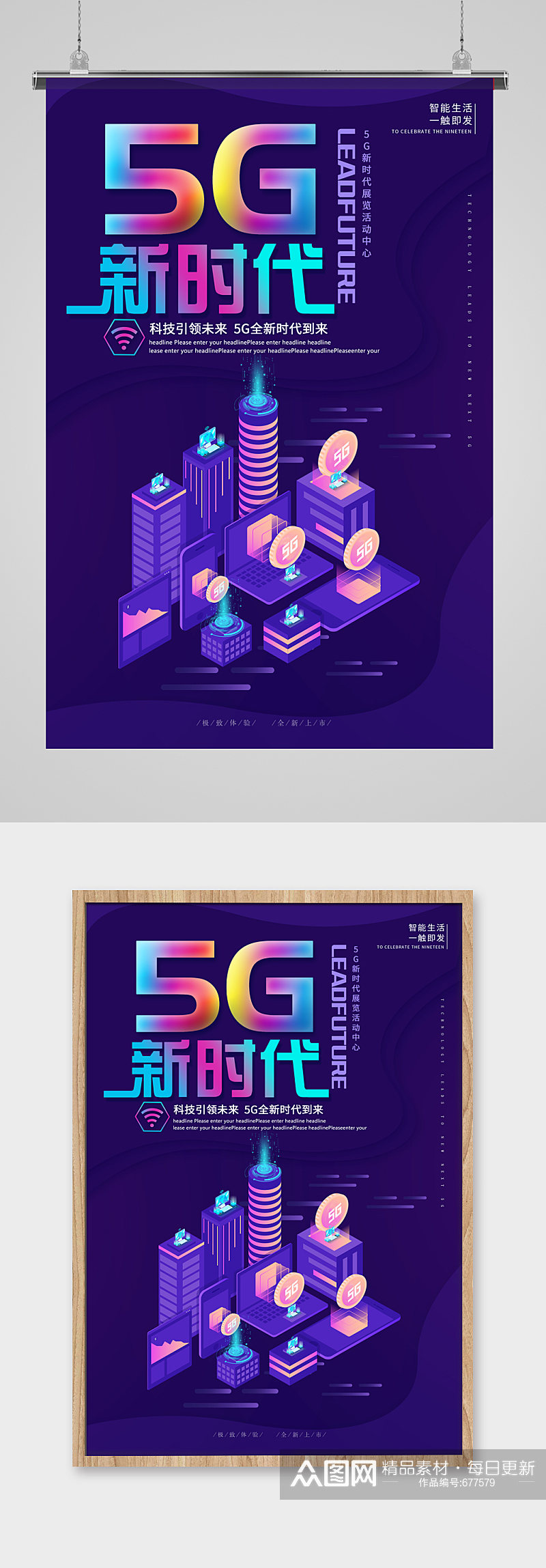 5G新时代5G网络通信科技智能生活海报素材