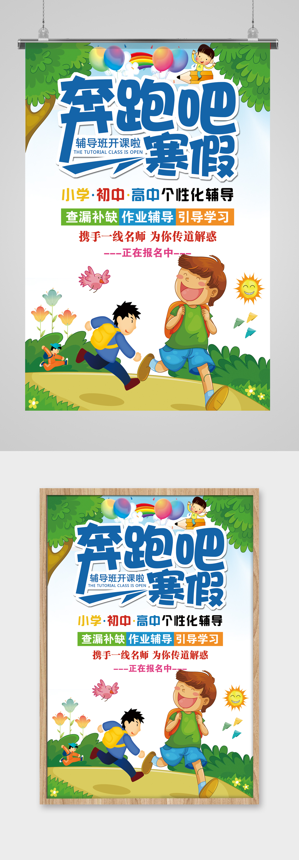 奔跑吧寒假辅导班招生素材