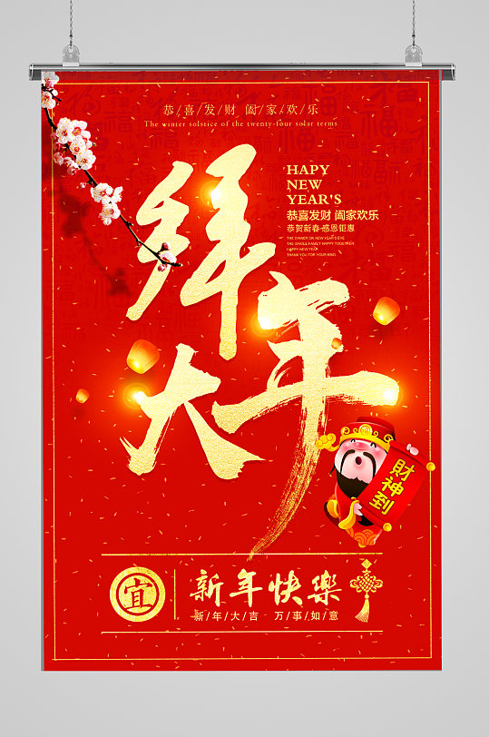 贺新年立即下载红色喜庆拜年啦海报综合排列热门下载最新上传更多格式