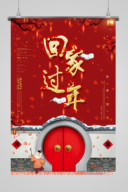 春节回家过年海报