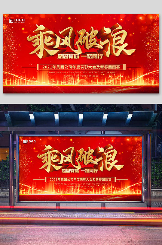 红色喜庆年会主题背景板