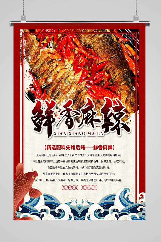 鲜香麻辣烤鱼海报