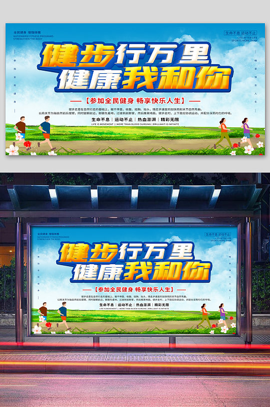健步走公益宣传展板