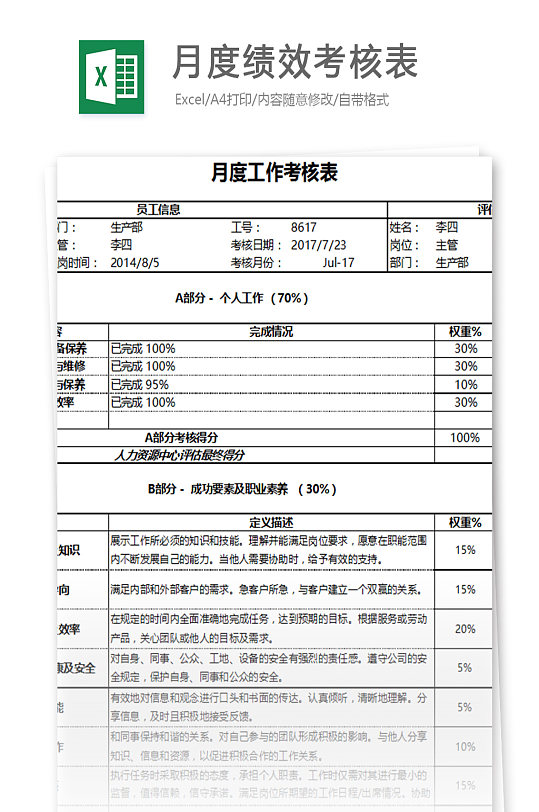 月度绩效考核表员工每月季度评分汇总