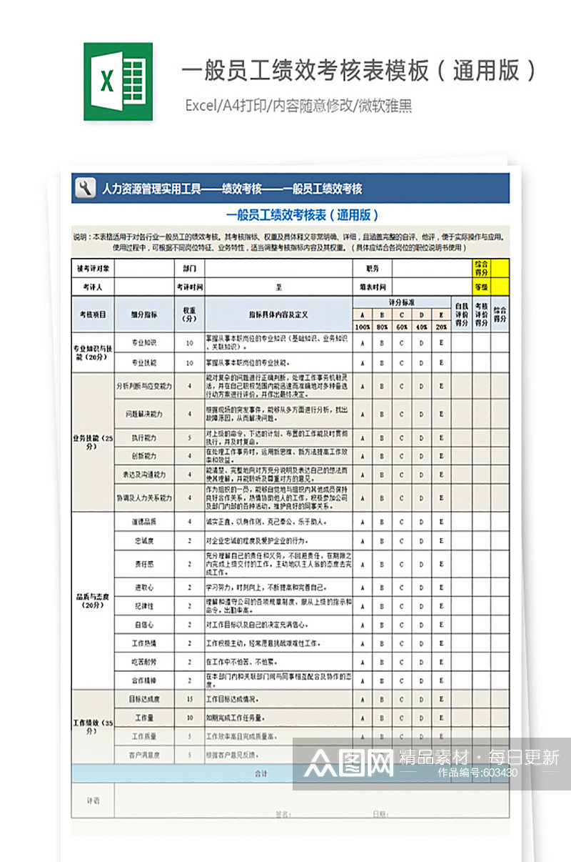 一般员工绩效考核表模板员工评分汇总素材