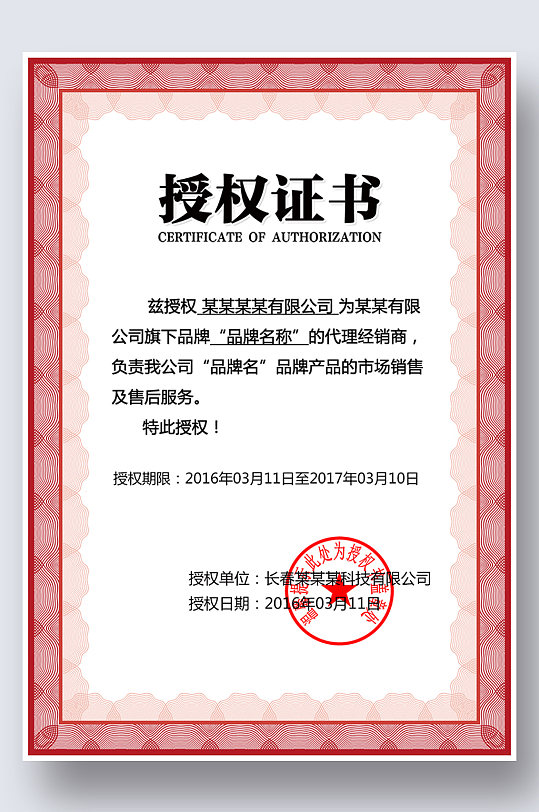 授权证书授权牌网店代理证书商标授权书-众图网