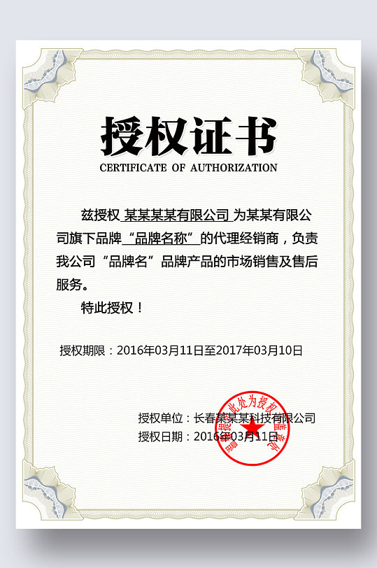 授权证书授权牌网店代理证书商标授权书-众图网