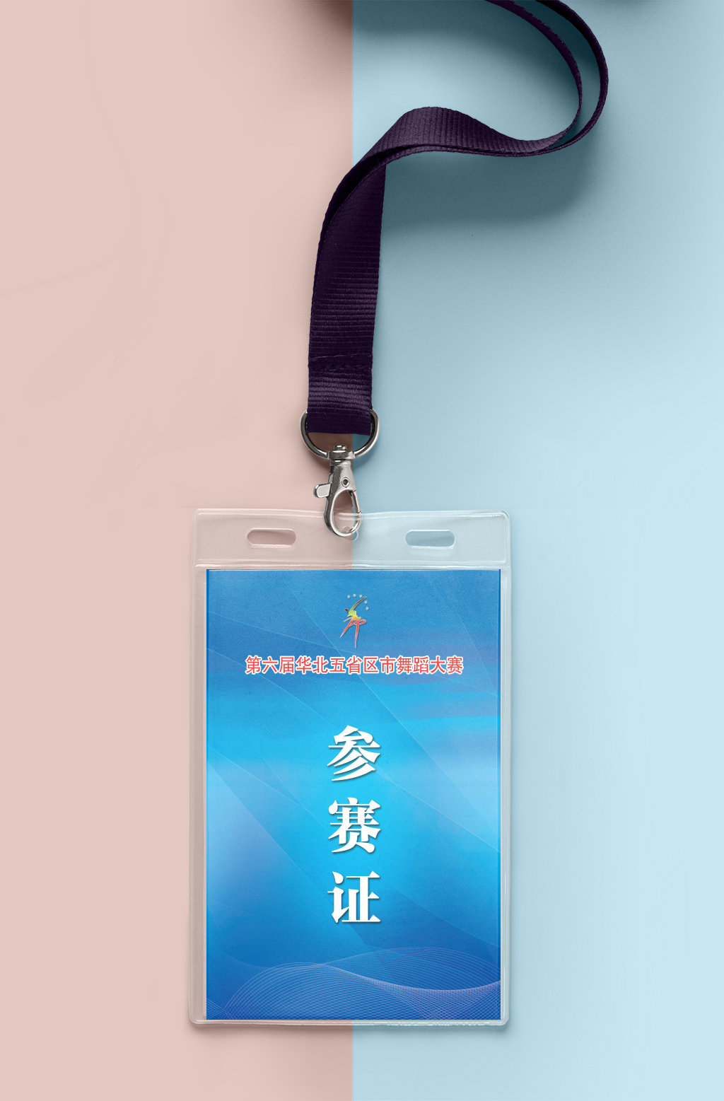 参赛证胸牌挂牌工作证素材