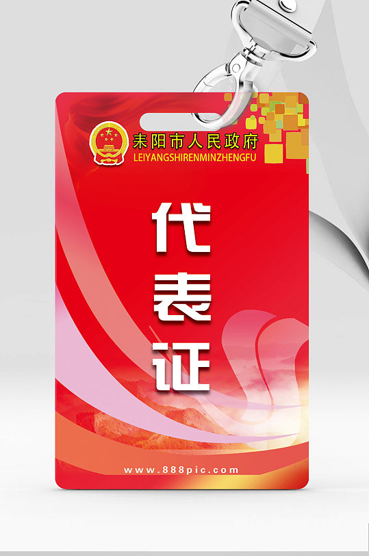 人民代表大会代表证工作证模板下载-编号2369748-众图网