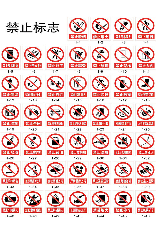 禁止标志警告标志图片 禁止标志警告标志素材下载 众图网