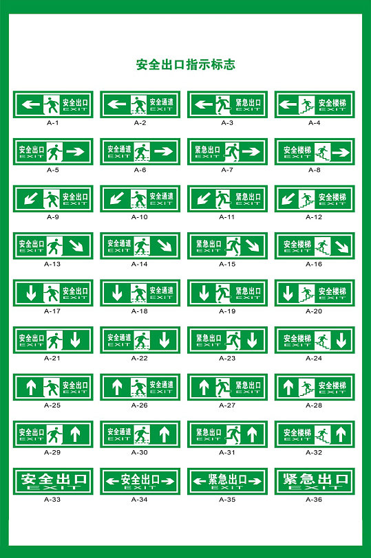 安全出口指示标志-众图网