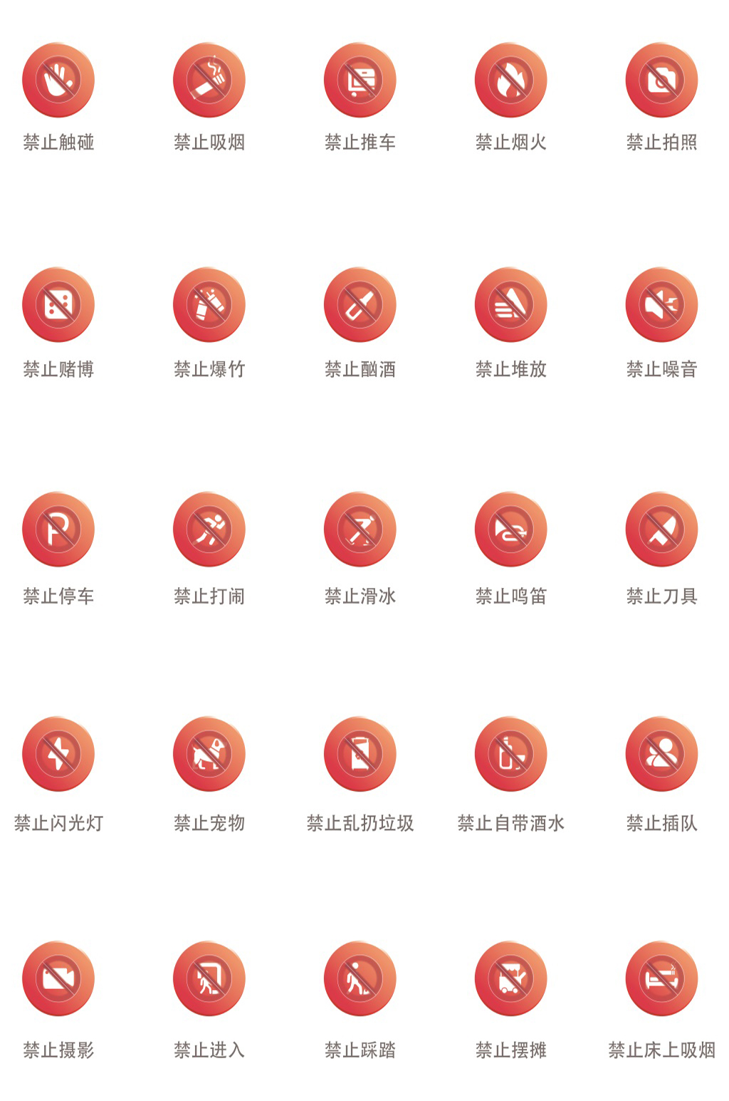 公共标志警告标志素材
