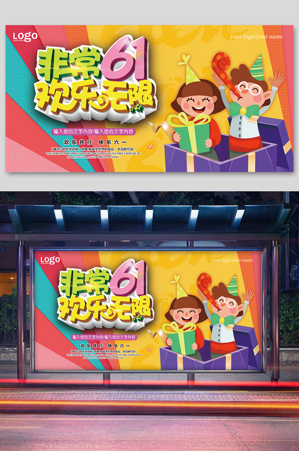 欢乐无限六一儿童节促销展板素材