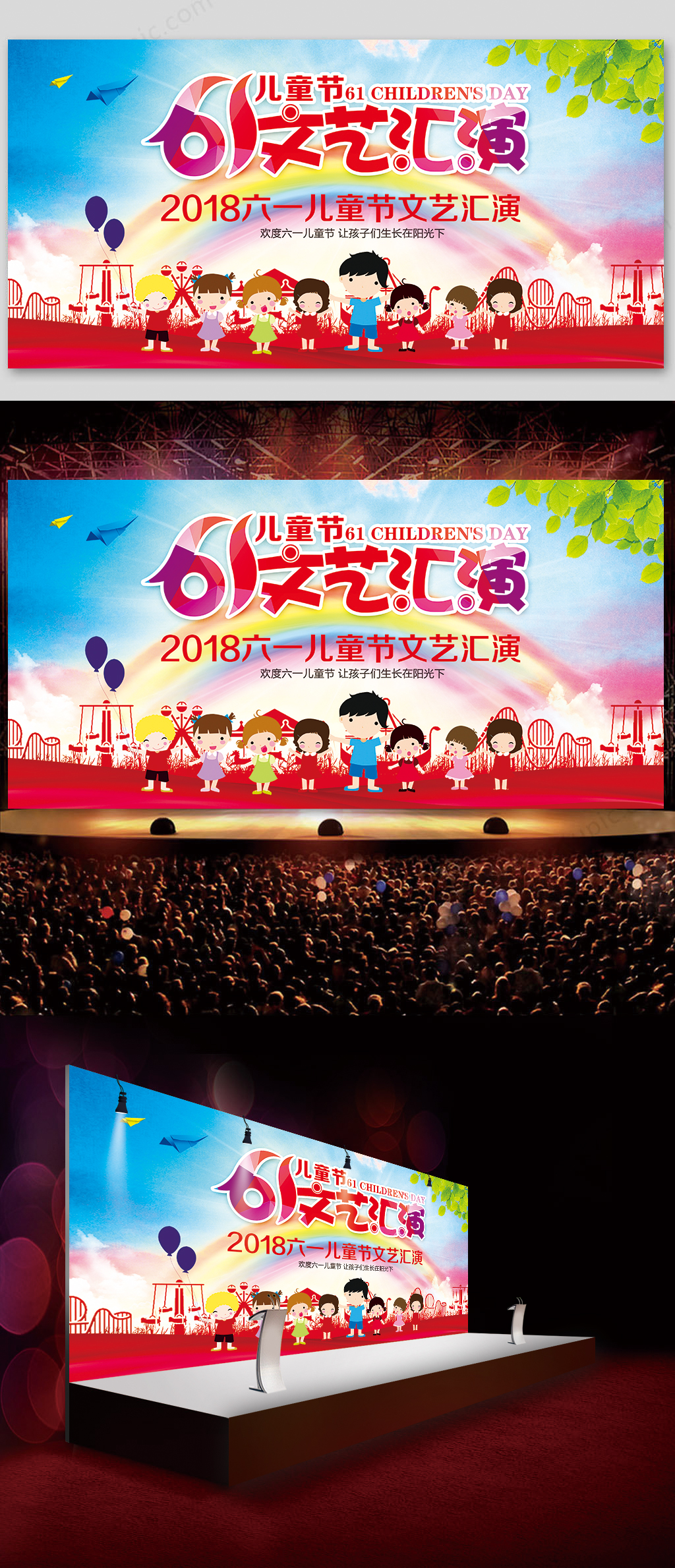 六一儿童节文艺演出舞台背景展板素材