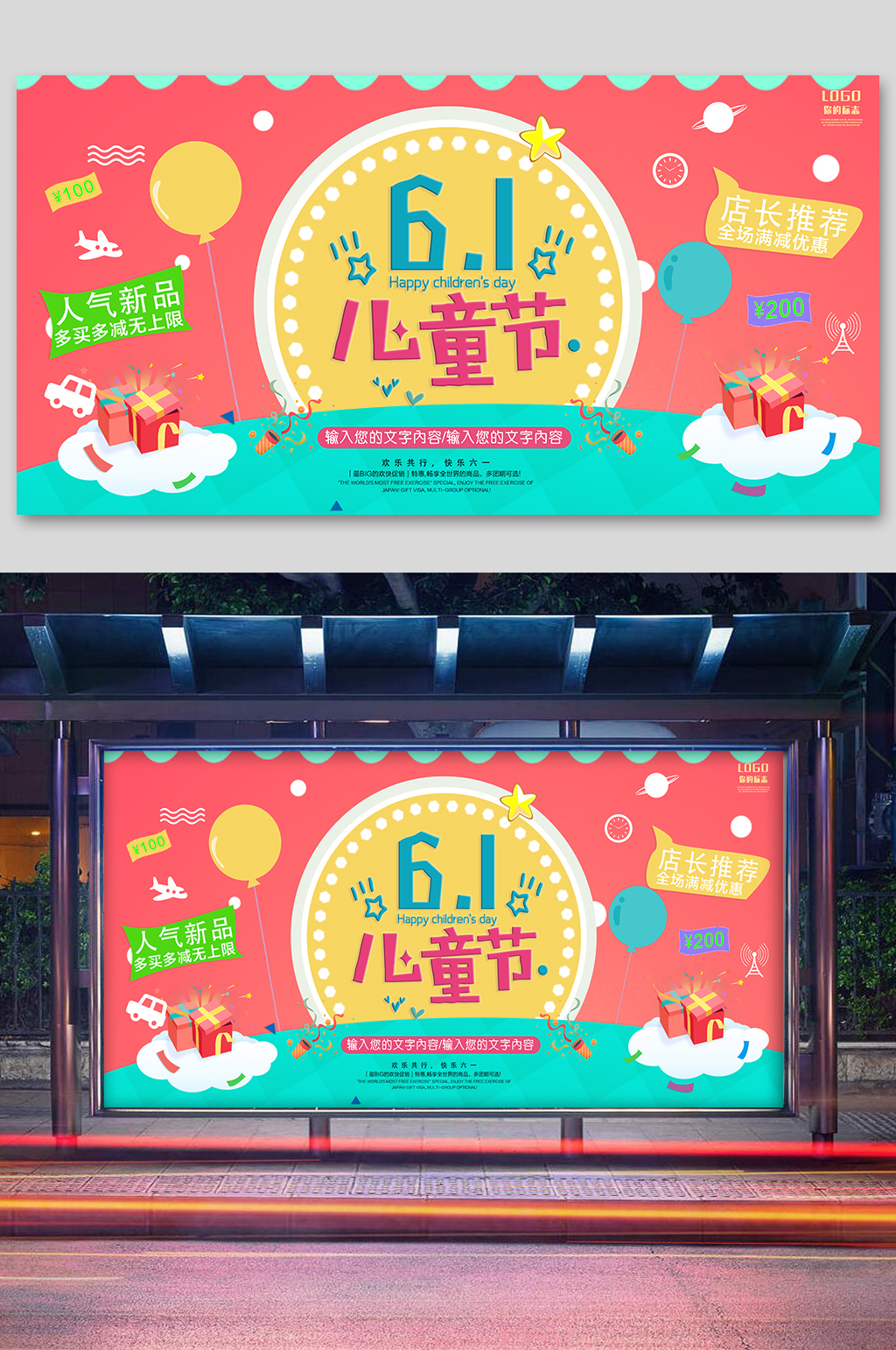 六一儿童节促销展板素材