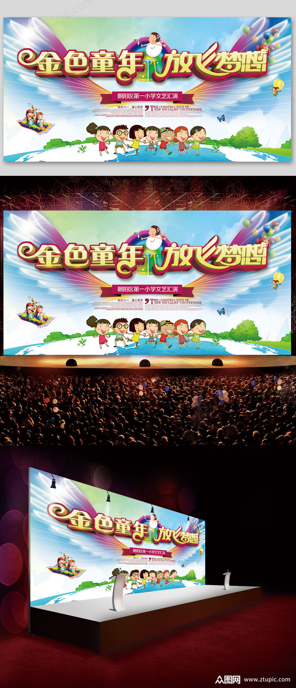 放飞梦想六一儿童节文艺演出舞台背景展板素材