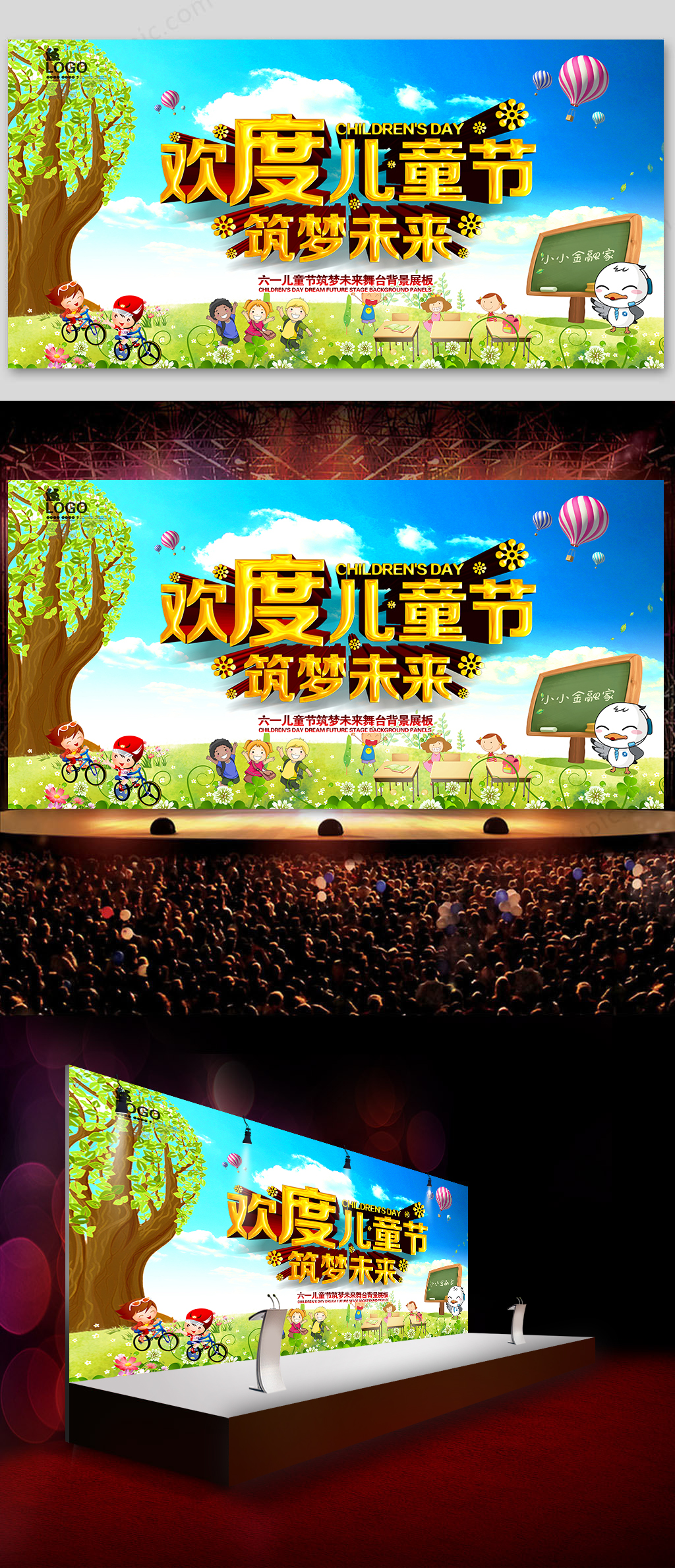 欢度儿童节六一儿童节舞台背景展板素材