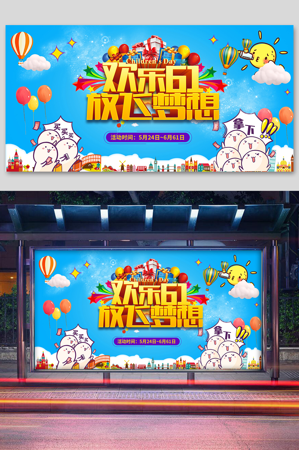 快乐61放飞梦想六一儿童节展板素材