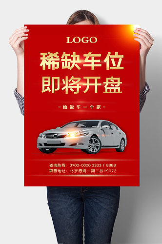 私家车车位销售海报