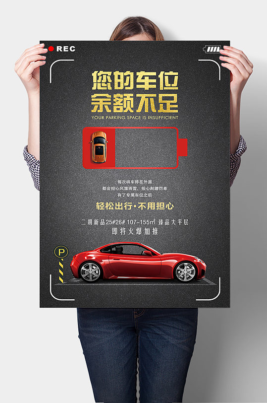 私家车车位销售海报
