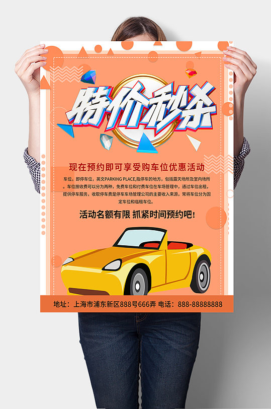 特价秒杀私家车车位销售海报