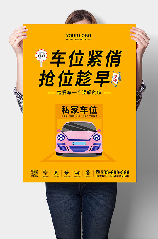 车位紧俏抢位趁早私家车车位销售海报