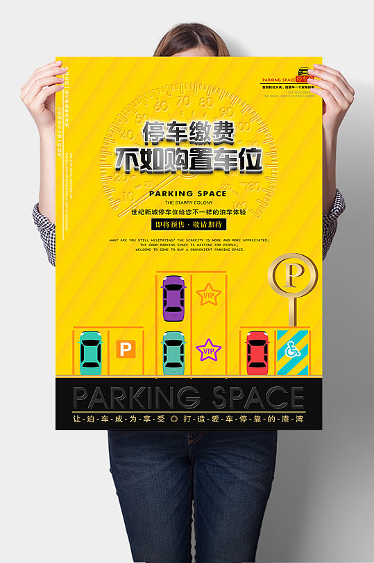私家车车位销售海报