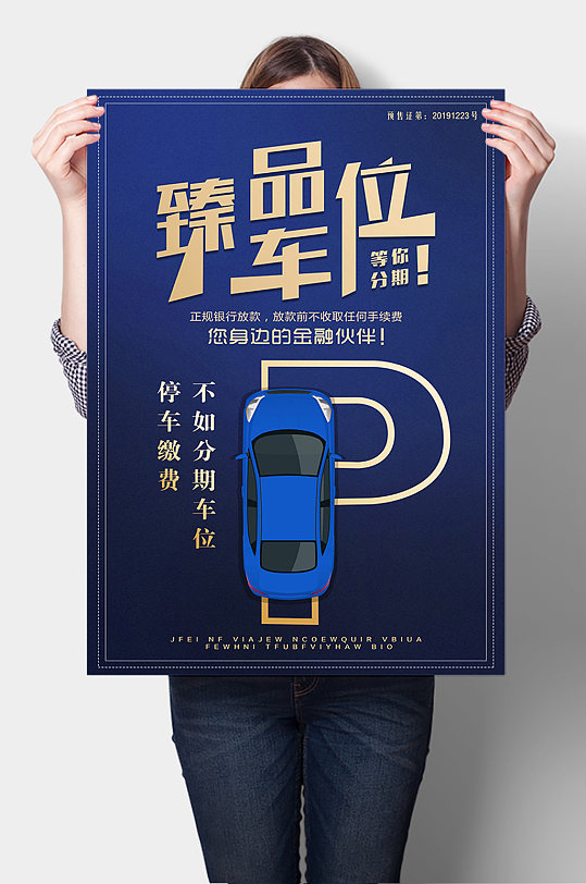 私家车车位销售海报