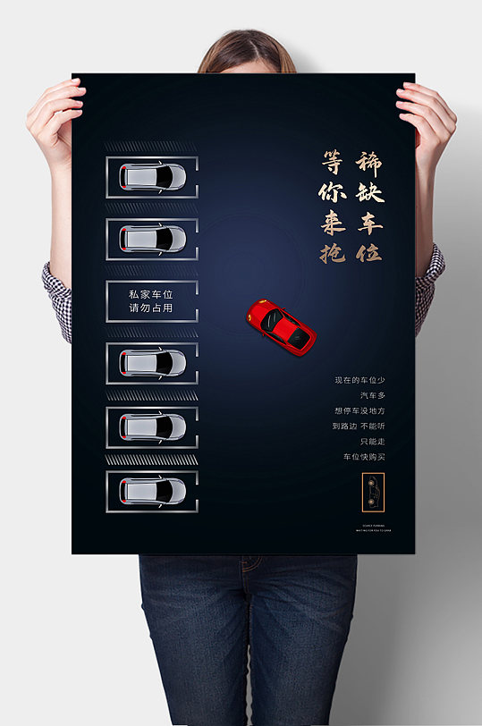 私家车车位销售海报