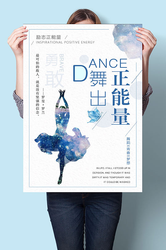 舞出正能量舞蹈比赛舞蹈培训班励志海报