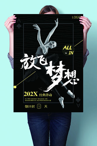 放飞梦想舞蹈比赛舞蹈培训班招生报名海报