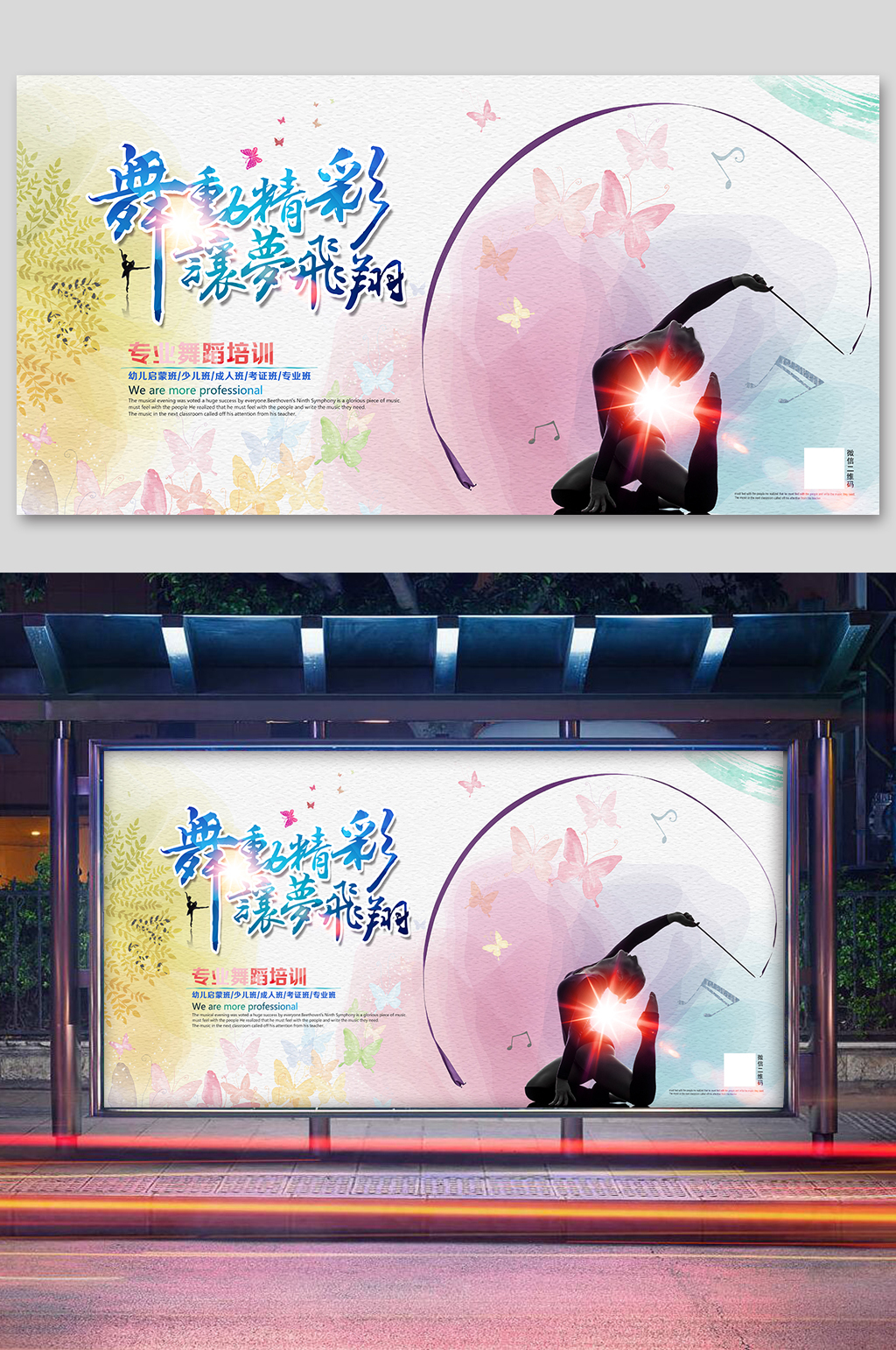 舞动精彩舞蹈培训班招生报名展板素材