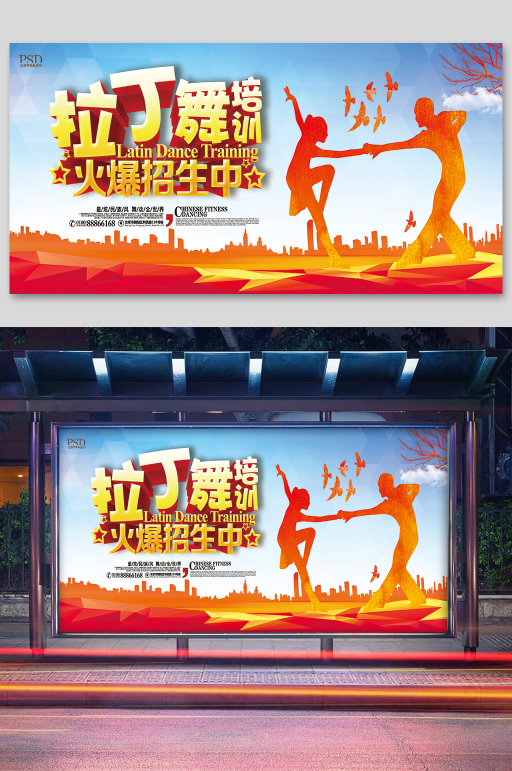拉丁舞舞蹈培训班招生报名展板素材