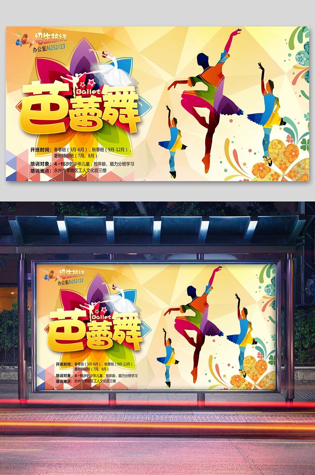 芭蕾舞舞蹈培训班招生报名展板素材